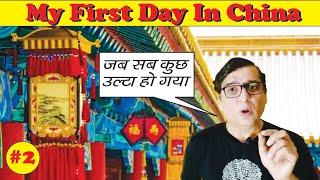 My First Day In China | जब सब कुछ उल्टा हो गया | When everything is going wrong | Travel Story