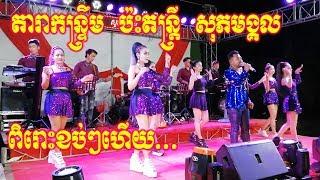 Romvong Orkes khmer Full Song + Music Sopeak Mongkol  2019