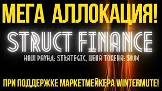 Впереди проект StructFinance!