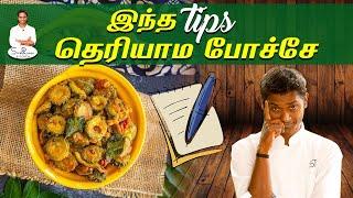 இனி பாவக்காய் பிடிக்காது-னு சொல்றவங்ககூட இன்னும் வேணும்-னு கேட்டு வாங்கி சாப்பிடுவாங்க | SivaRaman