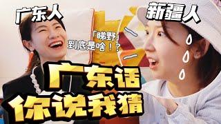 【新疆人】vs【广东话】你说我猜｜粤语根本就是文言文吧！