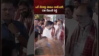 ఒకే వేదికపై ఈటల రాజేందర్, CM రేవంత్ రెడ్డి | #CMRevanthReddy | #EtelaRajender | #YTShorts