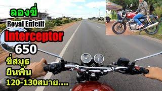 (รีวิวขับขี่) Intercepter 650 สปอร์ทคลาสสิคตัวตึงของ RE.... #1463