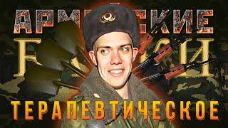 «Терапевтическое» Армейские байки #74 (Медицинские истории)