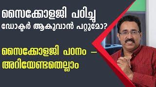 സൈക്കോളജി പഠനം-PSYCHOLOGY CAREER OPTIONS-CLINICAL PSYCHOLOGY||CAREER PATHWAY|Dr.BRIJESH GEORGE JOHN