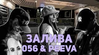 EXC x F.O. (056) x PEEVA - Залива