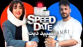 اسپید دیت با چراغ سبز  SPEED DATE