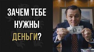 Зачем ТЕБЕ нужны ДЕНЬГИ? Почему одни КОПЯТ на черный день, а другие - на ЯХТУ? | Бизнес Молодость