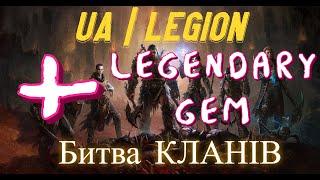 DIABLO IMMORTAL | UA|LEGION VS SWEDISH VIKINGS| LEGENDARY GEM