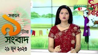 চ্যানেল আই সকাল ৯ টার সংবাদ || Channel i News | 29 June, 2023