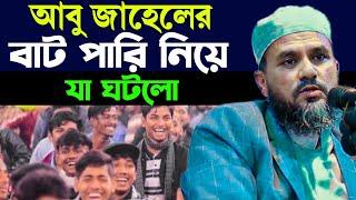 নবীর সাথে আবু-জা|হেলের বাট পারি নিয়ে যা ঘটলো (লালমাই কুমিল্লা)- Mostak Foyezi / মোশতাক ফয়েজী