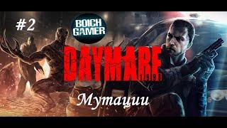 Daymare: 1998 #2 Мутации