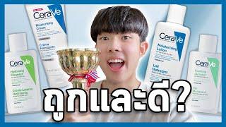 ผิวแข็งแรงได้ในงบประหยัด | Cerave ตัวไหนเหมาะกับคุณที่สุด