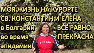 Моя жизнь на курорте Св. Константин и Елена в Болгарии во время эпидемии коронавируса прекрасна