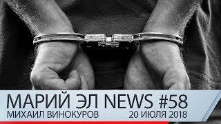 Михаил Винокуров: Марий Эл News #58