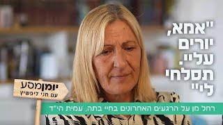 "אמא, יורים עליי. תסלחי לי": רחל מן על הרגעים האחרונים בחיי בתה, עמית הי"ד