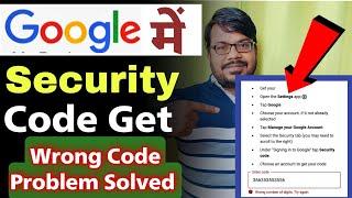 how to get google security code in mobile | security code Wrong problem | problem solution