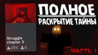 STRUGGLE ГЛУБЕ ЧЕМ КАЖЕТСЯ | ROBLOX ТЕОРИЯ