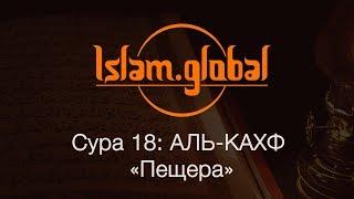 Сура 18: "Аль-Кахф" (Пещера)