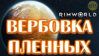 RimWorld Let's Play - КАК ЗАХВАТИТЬ В ПЛЕН | ЗАКЛЮЧЕННЫЕ | ВЕРБОВКА | ПОБЕГ