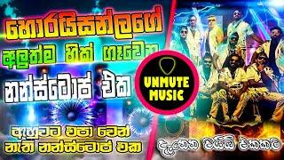 2024 අහන්න ඕනිම නන්ස්ටොප් එකක් | Sinhala Nonstop 2024 | Dj Sinhala Nonstop | Sinhala New Songs