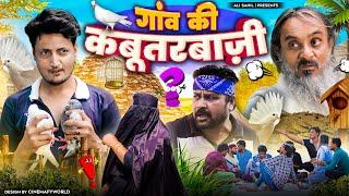 गाँव की कबूतरबाज़ी | GAON KI KABOOTARBAZI | Baba Badri | Ali Sahil | Pappi Pardhan | Comedy video 