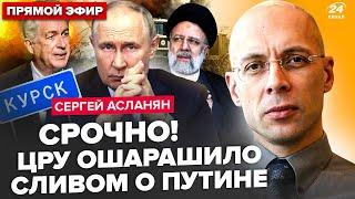 АСЛАНЯН: Путин ЭКСТРЕННО меняет "СВО": РФ конец! Z-элиты ГРЫЗУТСЯ из-за Курска. Иран ШОКИРОВАЛ о РФ