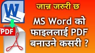 M.S. Word को फाइललाई PDF फर्म्याटमा कन्भर्ट गर्नुस् |  Convert M.S. Word to PDF | Nepali Book