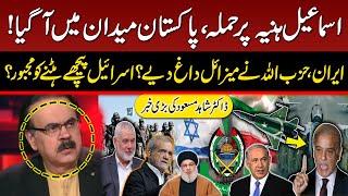 Ismail Haniyeh Assassination | Big War Start? | Israel In Trouble | Dr Shahid Masood Shocking News