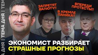 Крах рубля? Обвал валют? Экономист о том, что происходит с экономикой России