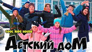 ДетДом. ДЕТСКИЙ ДОМ (COOL KIDS HOUSE) Все серии подряд!! 4 сезон