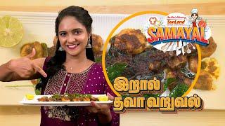 இறால் தவா வறுவல் | Prawn Tawa fry | Chinnamarumagal Swetha | Sunland Samayal