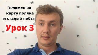 Урок 3. Вопросы на экзамен на карту поляка и сталый побыт