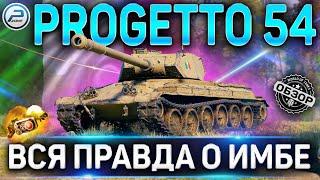 PROGETTO 54 ОБЗОРОБОРУДОВАНИЕ 2.0 и КАК ИГАРТЬ на PROGETTO CC55 mod. 54 WoTСАМЫЙ ИМБОВЫЙ ТТ8