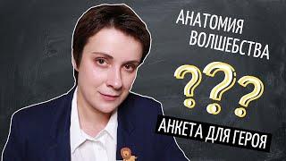 КАК СОЗДАТЬ АНКЕТУ ПЕРСОНАЖА?