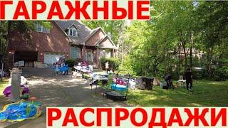 Гаражные распродажи. США.