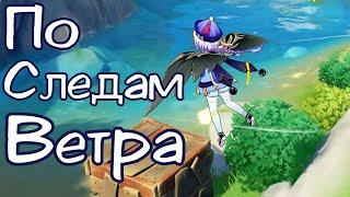 Самое смешное в ивенте По Следам Ветра #2 в Genshin Impact