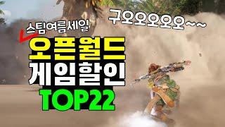 인생 갓겜이 고작 3,500원!? 스팀 여름할인 오픈월드 게임 추천 TOP22