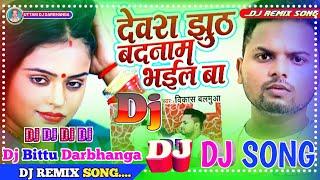 Dewra Jhuthe badnam Bhail Ba Dj Song | देवरा झूठे बदनाम भईल बा Dj Remix | New Bhojpuri Song Dj