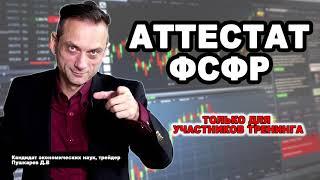 Нужен ли аттестат ФСФР | Трейдинг с нуля | Трейдер Дмитрий Пушкарев