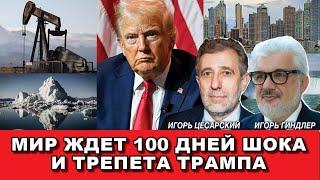 Мир ждет 100 дней шока и трепета Трампа