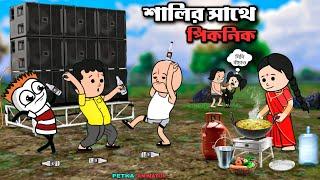 শালির সাথে পিকনিক | Bengali Funny Cartoon Video | আবাল দের পিকনিক | Tweencraft | PATKA ANIMATOR |