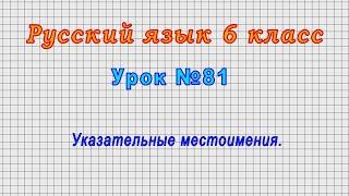Русский язык 6 класс (Урок№81 - Указательные местоимения.)
