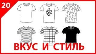 ЧУВСТВО ВКУСА И СТИЛЯ – ВЫБОР ВЕЩЕЙ И ЛИЧНОСТЬ