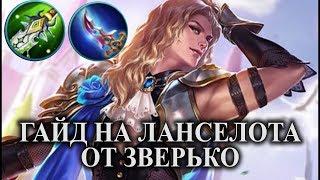 Mobile Legends Гайд на героя Ланселот от Зверько | Guide Lancelot