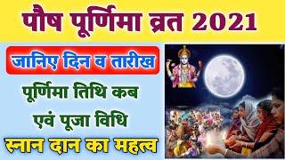 पौष पूर्णिमा 2021 में कब | Paush Purnima 2021 Date Time | Purnima Kab Hai 2021 | Paush Purnima 2021