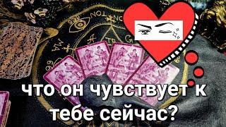 ЧТО ОН ЧУВСТВУЕТ К ТЕБЕ СЕЙЧАС? ЭКСПРЕСС ГАДАНИЕ НА ТАРО