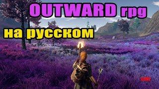 OUTWARD НА РУССКОМ!  Путь МАГА, первые впечатления  #13 Аутвард RPG