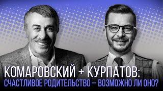 Комаровский + Курпатов: счастливое родительство – возможно ли оно?