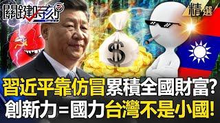 Wu Zijia laughs that China has accumulated wealth for decades "all by counterfeiting"!